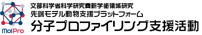 文部科学省科学研究費新学術領域研究  先端モデル動物支援プラットフォーム 分子プロファイリング支援活動 