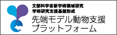 文部科学省新学術領域研究　学術研究支援基盤形成　先端モデル動物支援プラットフォーム