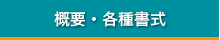 概要・活動内容