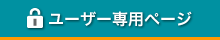 メンバー専用ページ